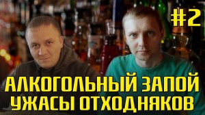 Ужасы отходняков / Алкогольный запой #2