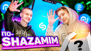 ПО-SHAZAMIM с Максом ?|с SUPER призом?|