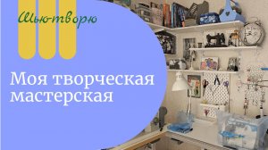 Моя мастерская