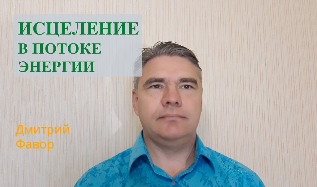 Исцеление в потоке энергии