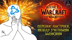 Как перенести свои НАСТРОЙКИ между учетными Записями World of Warcraft The War Within