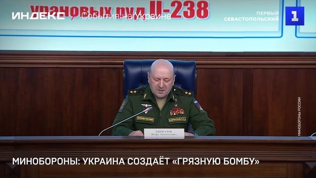 Минобороны: Украина создаёт «грязную бомбу»
