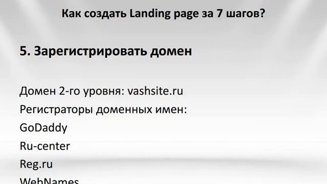 Как создать Landing page самому за 7 шагов?