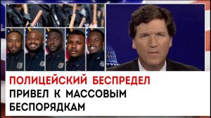 Нетолерантность полиции к темнокожим | Такер Карлсон сегодня вечером | 27.01.23