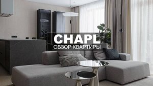 Дизайн интерьера квартиры для семьи | Большой обзор | CHAPL