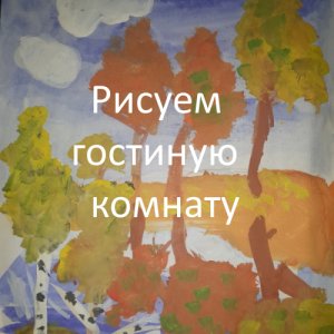 Рисуем  гостиную комнату