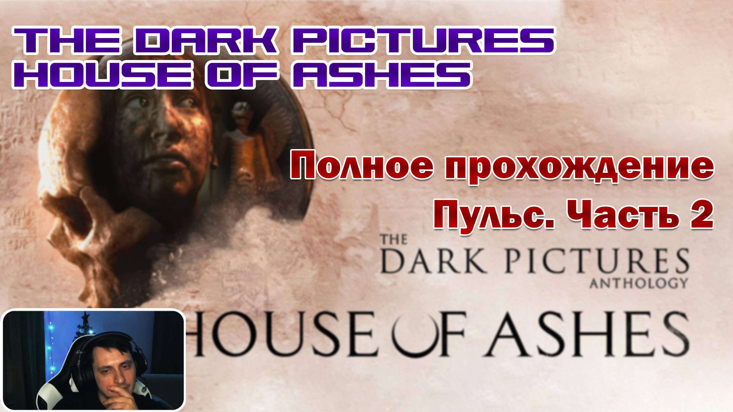 The Dark Pictures Anthology: House of Ashes. Часть 2. Полное прохождение.