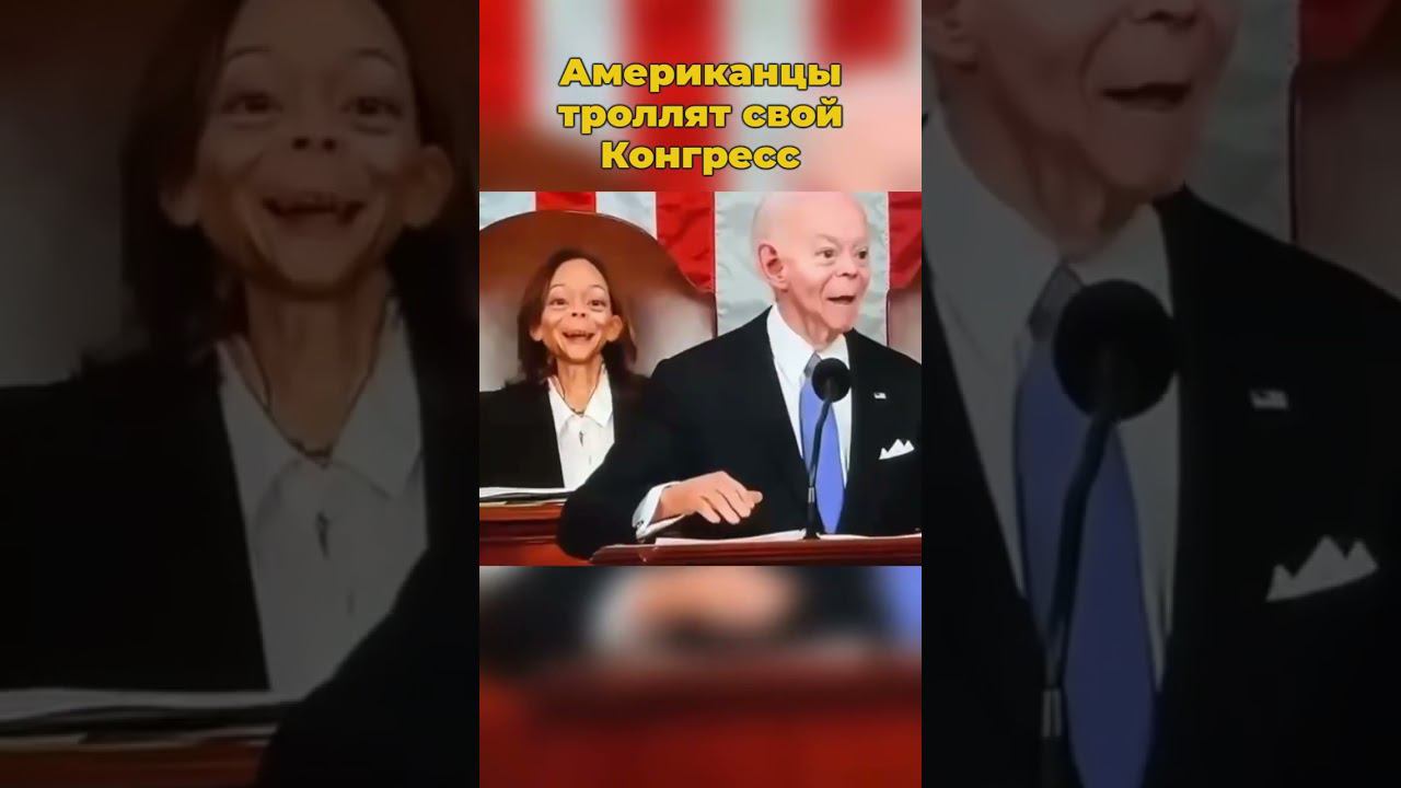 Американцы троллят свой Конгресс #америка #сша #конгресс #конгресссша #троллинг #шортс #политика