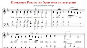 ? Прокимен Рождества Христова на литургии (бас) Вся земля да поклонится Тебе...