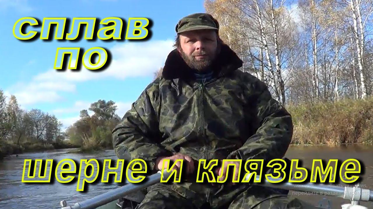 Осенний сплав по Шерне и Клязьме. #сплав #поход #Клязьма