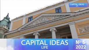Capital Ideas LIFE! №05 2022