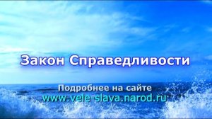 А знаете ли вы Духовные законы?     Закон Справедливости