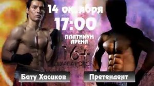 Бату Хасиков бой в Хабаровске