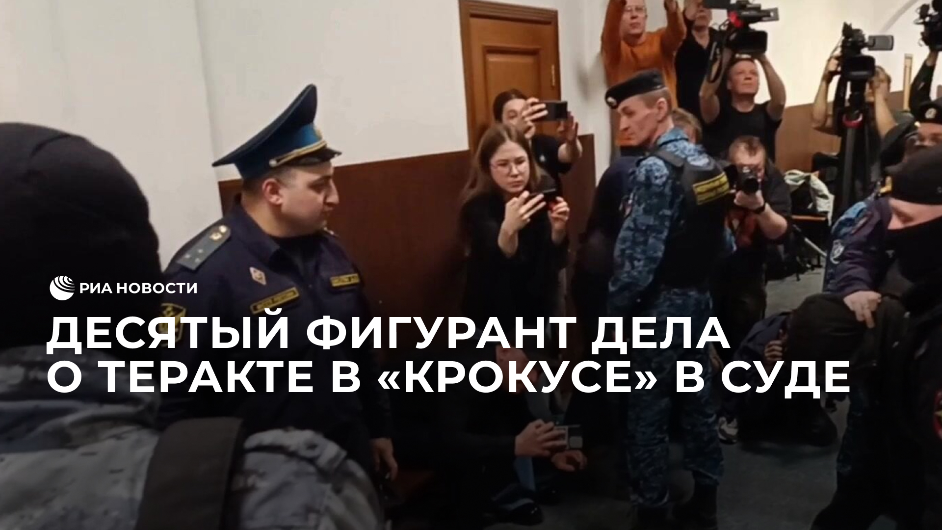 Десятый фигурант дела о теракте в "Крокусе" в суде