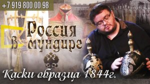 105. Россия в мундире. Каски образца 1844г