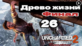 Прохождение Uncharted 2:Среди воров - 26.Древо жизни(Финал)