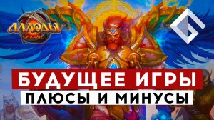 MMORPG «АЛЛОДЫ ОНЛАЙН» — ЧТО ЖДЕТ ИГРУ В БУДУЩЕМ, ПЛЮСЫ И МИНУСЫ ПРОЕКТА