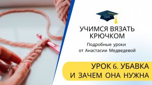 Урок 6. УБАВКА в вязании крючком / НАУЧИТЬСЯ вязать УБАВКУ / ЗАЧЕМ и КАК нужно делать убавку