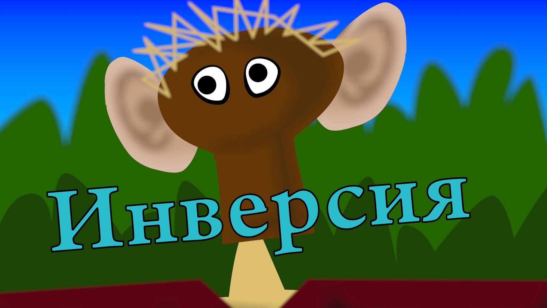 Инверсия.