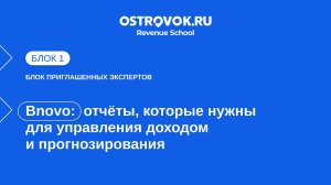 Блок 1. Тема 3, Bnovo — отчёты, которые нужны для управления доходом и прогнозирования