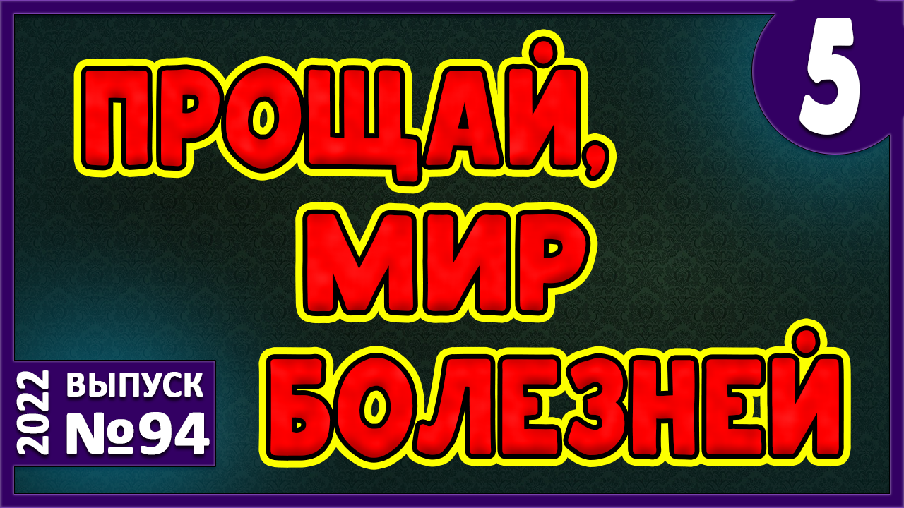 Миома. Грыжи. Деструктивные программы. Стрессы. Онкология. Правильный метафизический подход.