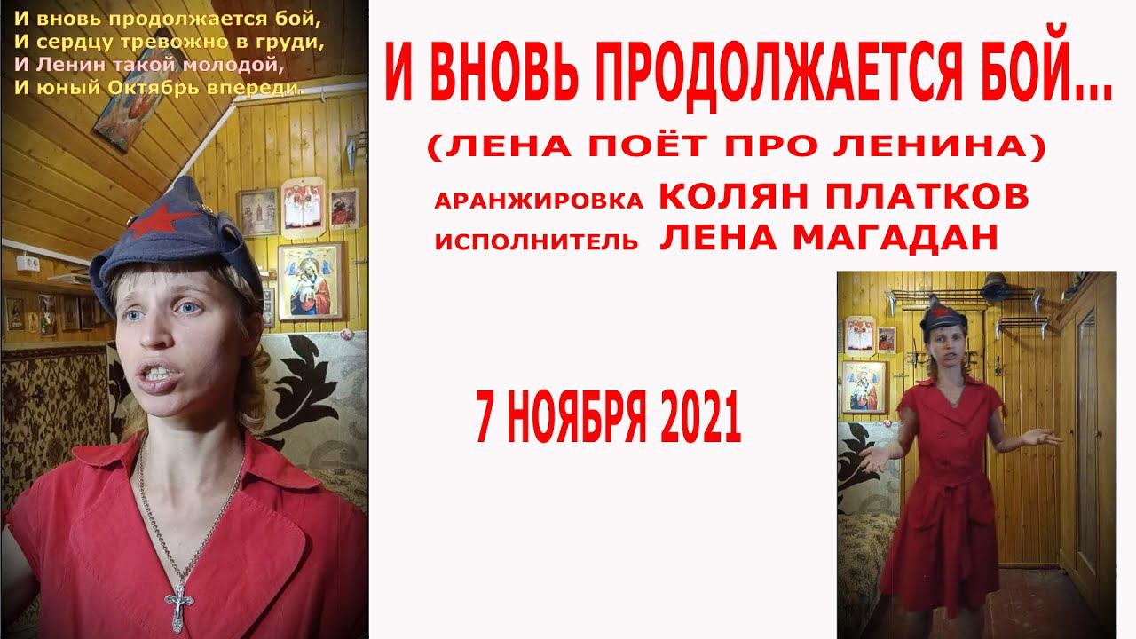 Лена поёт про Ленина