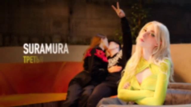 ускоренная версия альбома "Третья лишняя" смотреть онлайн