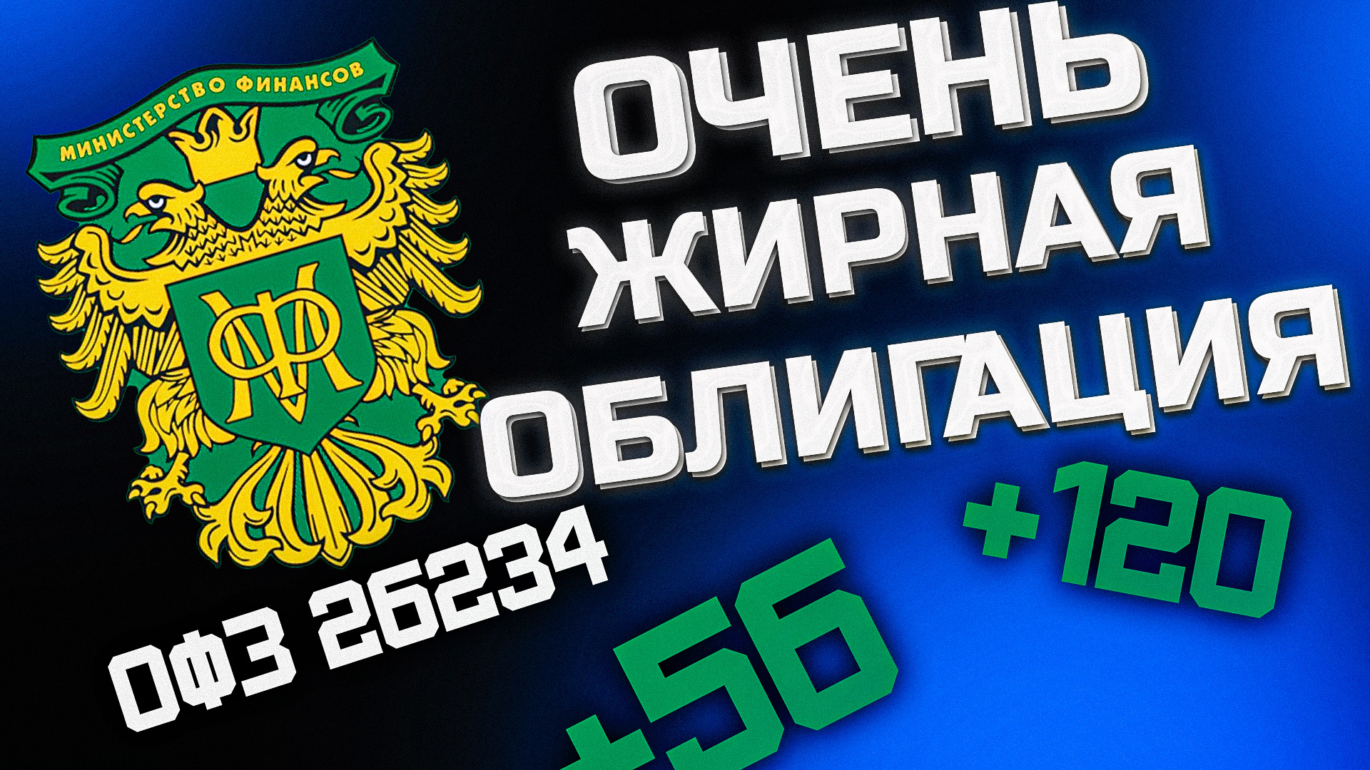 Облигация ОФЗ 26234 нужно покупать!