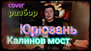 Калинов мост - Юрюзань (cover +РАЗБОР, АККОРДЫ)