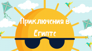 Наши приключения в Египте