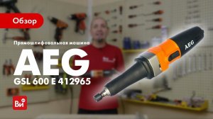 Обзор прямошлифовальной машины AEG GSL 600 E
