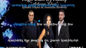 Spitakchi Hayko  ev Anastasiya  ashxarh@  klora  KARAOKE