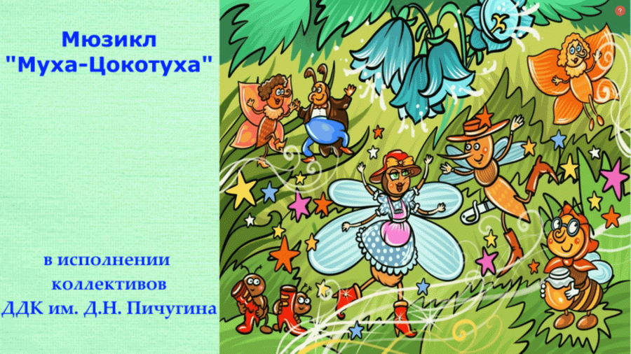 Спектакль муха-цокотуха в театре. Балет муха цокотуха. Музыкальный спектакль муха цокотуха. Муха цокотуха театр назарова. Мюзикл муха цокотуха афиша.