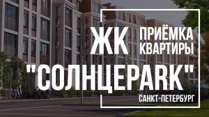 Приемка квартиры в ЖК СолнцеPark | Аквилон Инвест | Помощь в приемке квартиры