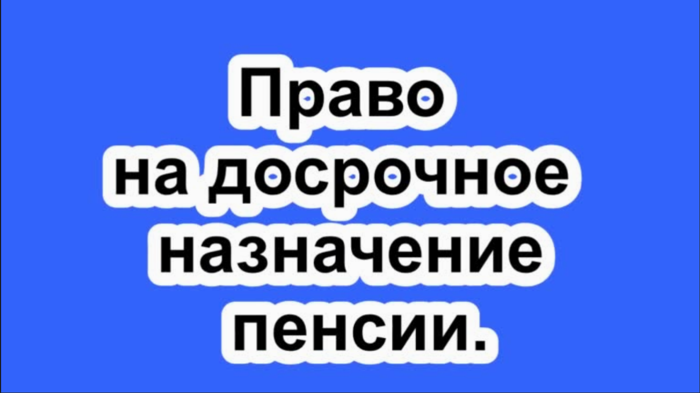 Право на досрочное назначение пенсии.