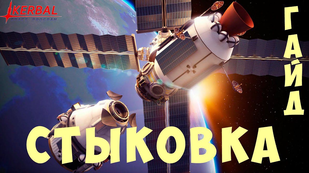 Kerbal Space Program: СТЫКОВКА [ГАЙД]