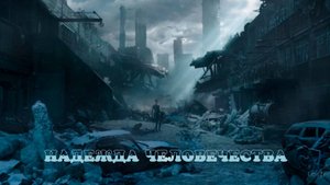 Надежда Человечества