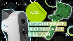 Как отсканировать оборудование и детали | Calibry Mini