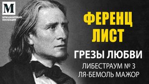 Ференц Лист "Грезы любви" Либестраум №3 ля-бемоль мажор - Бриллиантовая коллекция