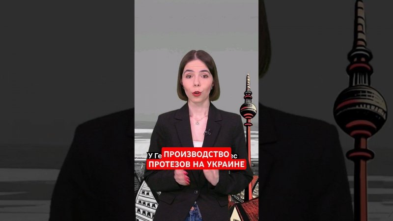 ФРГ открыла на Украине центр по производству протезов