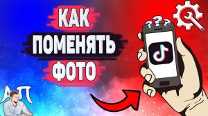 Как поменять фото в Тик Токе? Как изменить аву в Tik Tok?