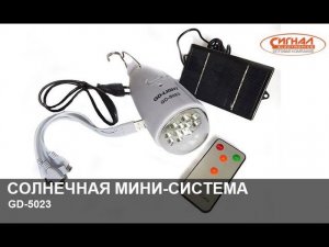 Солнечная минисистема GD-5023