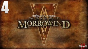 Прохождение ЛЕГЕНДАРНОЙ игры. The Elder Scrolls III: MORROWIND Fullrest #4 Пещера Аддамасартус ч.2