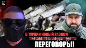 НАСТУПЛЕНИЕ ПОД УГЛЕДАРОМ ПРОВАЛИЛОСЬ? | В ТУРЦИИ НОВЫЙ РАЗЛОМ | ПЕРЕГОВОРЫ | УКРАИНА | РОССИЯ ФРОНТ