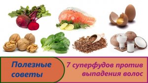 ТОП 7 СУПЕРФУДОВ ПРОТИВ ВЫПАДЕНИЯ ВОЛОС. Лучшие продукты против выпадения волос.Остановить облысение