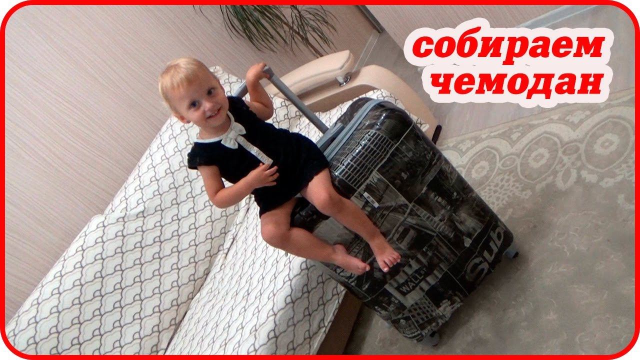 СОБИРАЕМ НОВЫЙ ЧЕМОДАН MYXBAG С ДЕТЬМИ/ЧТО ВЗЯТЬ?