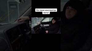 Что такое КОНСТРУКТОР.mp4