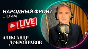 Александр Добронравов - За Победу, за Россию, за Донбасс! (Героям России посвящается), 2023