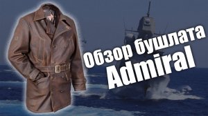 Бушлат из кожи буйвола Admiral