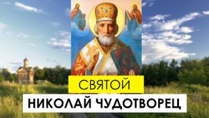 Святой Николай Чудотворец
